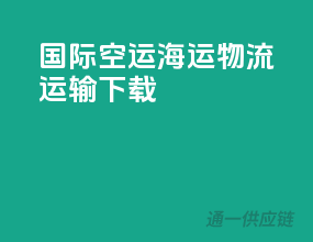 国际空运海运物流运输ppt下载
