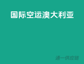 国际空运澳大利亚