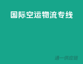 国际空运物流专线
