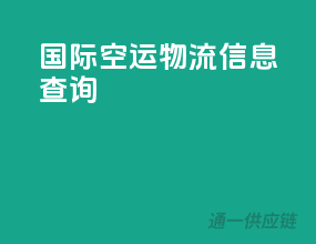 国际空运物流信息查询