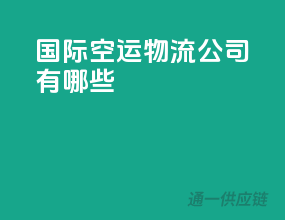 国际空运物流公司有哪些