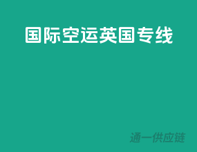 国际空运英国专线