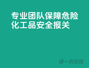 专业团队，保障危险化工品安全报关