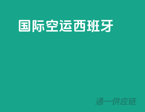 国际空运西班牙