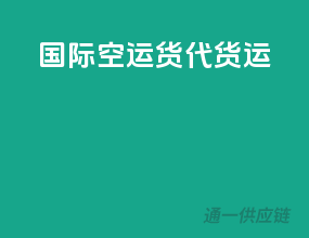 国际空运货代货运