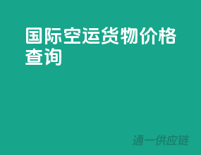 国际空运货物价格查询