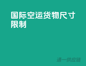 国际空运货物尺寸限制