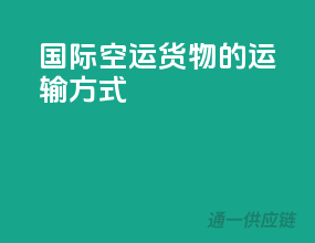 国际空运货物的运输方式