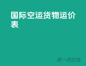 国际空运货物运价表