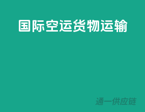 国际空运货物运输