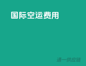 国际空运费用