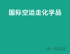 国际空运走化学品