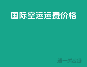 国际空运运费价格
