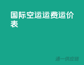 国际空运运费运价表