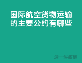 国际航空货物运输的主要公约有哪些