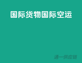 国际货物国际空运