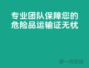 专业团队，保障您的危险品运输证无忧
