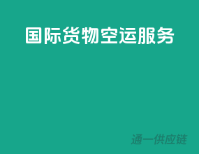 国际货物空运服务