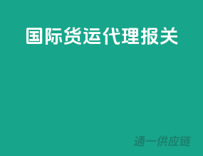 国际货运代理报关