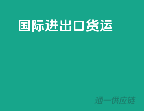 国际进出口货运
