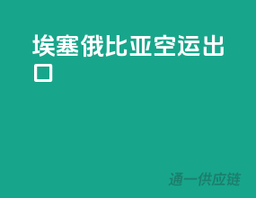 埃塞俄比亚空运出口