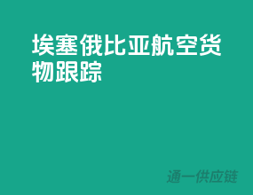 埃塞俄比亚航空货物跟踪