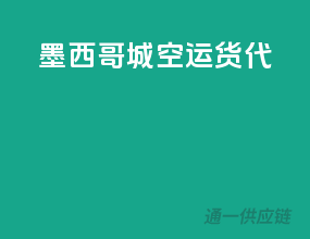 墨西哥城空运货代