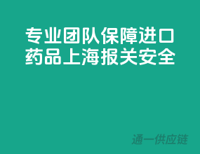 专业团队，保障进口药品上海报关安全