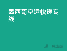 墨西哥空运快递专线