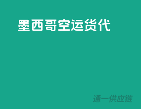 墨西哥空运货代