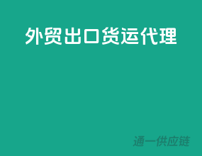 外贸出口货运代理