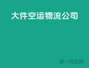 大件空运物流公司