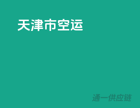 天津市空运