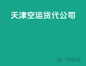 天津空运货代公司