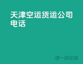 天津空运货运公司电话