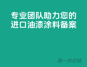 专业团队，助力您的进口油漆涂料备案