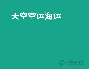 天空空运海运