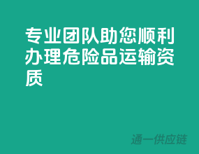 专业团队，助您顺利办理危险品运输资质