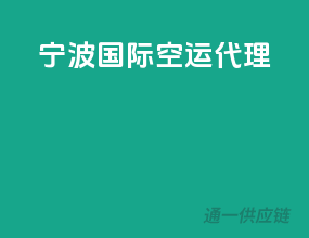 宁波国际空运代理