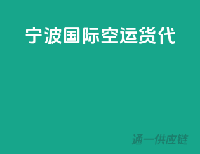 宁波国际空运货代