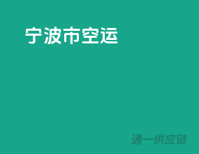 宁波市空运