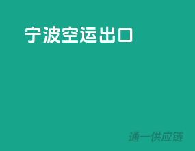 宁波空运出口