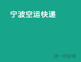 宁波空运快递