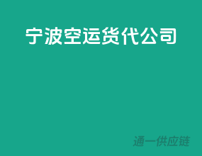 宁波空运货代公司