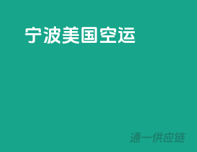 宁波美国空运