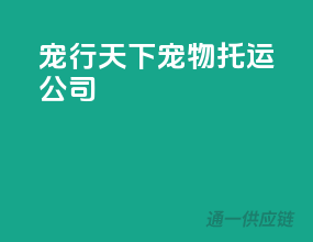 宠行天下宠物托运公司