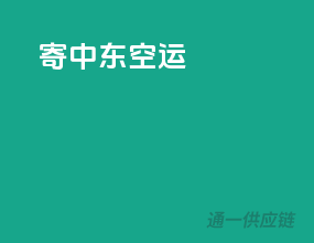 寄中东空运