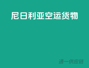 尼日利亚空运货物
