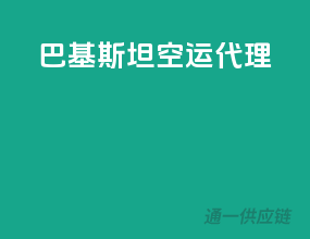 巴基斯坦空运代理