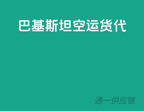巴基斯坦空运货代